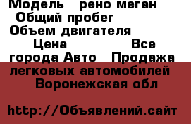  › Модель ­ рено меган 3 › Общий пробег ­ 94 000 › Объем двигателя ­ 1 500 › Цена ­ 440 000 - Все города Авто » Продажа легковых автомобилей   . Воронежская обл.